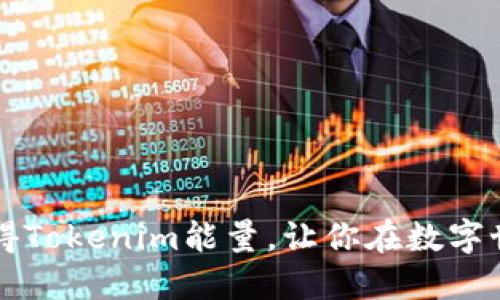 filaoti如何获得Tokenim能量，让你在数字世界中脱颖而出