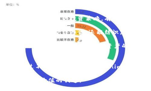   探索 tokenimAPP：数字资产管理与交易的未来 / 
 guanjianci 数字资产, 区块链, 交易平台 /guanjianci 

引言
在现代社会，数字资产的管理与交易成为越来越多投资者和企业的关注焦点。而tokenimAPP作为一个新兴的数字资产管理与交易平台，其独特的功能和易用的界面吸引了众多用户的青睐。本文将详细探讨tokenimAPP的特点及其在数字资产管理领域中的应用，同时解答与其相关的几个重要问题，帮助读者了解数字资产交易的最新动态。

tokenimAPP的功能与特点
tokenimAPP是一款集数字资产交易、存储、管理与分析于一体的综合性应用程序。它不仅支持多种主流虚拟货币的交易，还提供了实时的市场行情、价格分析、交易策略建议等功能，使得用户能够更为便捷地进行数字资产交易。

首先，tokenimAPP支持华语用户的界面设计，降低了语言障碍，让用户更容易理解操作流程。其次，平台通过高效的算法实现了快速交易，用户可以在几秒钟内完成复杂的交易，极大提高了交易效率。此外，tokenimAPP还注重用户数据安全，采用先进的数据加密技术与多重身份验证，保障用户资产安全。

在界面设计方面，tokenimAPP采用简洁清晰的设计风格，使用户可以快速找到所需功能，增强了用户体验。同时，平台提供了个性化的交易界面，用户可以根据自己的习惯自定义信息的显示，使得每个人都能找到最适合自己的使用方式。

tokenimAPP的市场定位
tokenimAPP的市场定位不仅面向个人用户，还致力于服务中小型企业。对于个人投资者，tokenimAPP提供了简便的交易工具以及丰富的市场分析，帮助用户制定更为有效的投资策略。而对于中小企业，tokenimAPP则提供了更加专业的数字资产管理方案，帮助企业在数字经济中更好地参与和竞争。

在竞争日益激烈的数字资产交易市场，tokenimAPP通过不断更新与来保持其竞争力。例如，它与多家机构合作，增加了交易对的种类，并且逐步推出了金融衍生品，以满足不同用户的需求。同时，tokenimAPP还通过举办一些线上线下的活动，提升了用户的活跃度和品牌的知名度。

数字资产投资的优势与风险
投资数字资产，尤其是加密货币，近年来受到了广泛关注。它的优势显而易见：高收益的潜力、全球化的交易市场、去中心化的特性以及相对较低的进入门槛等，使得越来越多人选择参与其中。

然而，投资数字资产也存在不少风险。市场波动大、虚假项目层出不穷以及监管的不确定性，无不给投资者带来挑战。因此，使用像tokenimAPP这样的专业平台，能够更好地帮助投资者规避风险、抓住机遇。

问题一：tokenimAPP如何保障用户资产安全？
在使用数字资产交易平台时，用户的资产安全是最为关心的问题之一。tokenimAPP通过多层次的安全防护措施来确保用户的资产安全。这些措施包括但不限于数据加密、冷存储、双重验证等。

首先，tokenimAPP对所有用户的数据进行加密处理，确保用户信息不会在传输过程中被泄露。其次，平台采用冷存储的钱包技术，将用户大部分资产存放在离线环境中，极大降低了黑客攻击的风险。此外，tokenimAPP还引入了双重验证机制，用户在进行重要操作时必须通过手机验证码等手段进行身份确认，进一步加强了安全性。

除了技术手段，tokenimAPP还对其后台团队进行了严格审核，确保每个团队成员都有相应的资质与经验，从源头上降低了操作风险。综合这些措施，tokenimAPP致力于为用户提供一个安全可信赖的交易环境。

问题二：tokenimAPP的交易费用如何？
在选择数字资产交易平台时，交易费用无疑是用户必须关注的一个重要因素。tokenimAPP的交易费用体现在多个方面，包括手续费、提现费等。

首先，在交易手续费方面，tokenimAPP采用了相对较低的费用结构，旨在吸引更多用户入驻。用户在购买或出售资产时需要支付一定比例的交易手续费，具体费用可在平台更新公告中查看。同时，tokenimAPP还为高频交易的用户提供了费用折扣，鼓励更多的交易活跃度。

其次，提现费也是用户需要考虑的一个关键点。tokenimAPP力求在保障用户利益的前提下，合理制定提现费标准，以此平衡平台运营成本与用户使用体验。在此方面，tokenimAPP不断调整，以求提供更加合理的收费方案，提升用户满意度。

问题三：tokenimAPP如何保证交易用户信息隐私？
用户信息隐私的保护是数字资产交易平台的一项重要职责。tokenimAPP采取了多种措施，以确保用户的个人信息不被泄露或滥用。

首先，tokenimAPP在用户注册时，要求的信息仅限于必要的部分，避免了不必要的个人信息收集。同时，所收集到的数据会经过严格加密，以防止黑客攻击或数据泄露问题。

其次，tokenimAPP还定期对其数据安全保护措施进行审计，确保各项技术手段的有效性和合规性。此外，平台的隐私政策展示了对用户信息使用的透明度，让用户清楚地知道自己的信息如何被使用，并提供了相应的权限管理功能，以便用户随时掌控自己的数据。

问题四：tokenimAPP有哪些特色功能？
tokenimAPP不仅仅是一款普通的数字资产交易平台，其独特的特色功能为用户提供了更多的附加值。

首先，tokenimAPP设有市场分析工具，为用户提供实时的市场行情数据、技术指标分析等，帮助用户做出更加合理的投资决策。用户可以利用这些信息分析市场趋势，调整自己的投资策略。有些用户甚至可以依靠此类工具进行算法交易，以实现更高的投资收益。

其次，tokenimAPP还提供了交流论坛功能，用户可以在论坛中互相讨论数字资产相关话题，分享投资经验，形成良好的用户社区。在这样一个充满智慧的圈子中，用户不仅能获得知识，还能结识志同道合的伙伴，通过交流提高自己的投资技能。

最后，tokenimAPP还将推出教育培训模块，计划定期举办线上课程及研讨会，以帮助用户进一步提升对数字资产的理解和应用能力。这将大大提高用户的投资自信，让更多人能够抓住数字资产的机遇。

结论
随着数字经济的快速发展，数字资产市场将迎来越来越多的机遇与挑战。tokenimAPP凭借优越的功能与安全措施，致力于为用户提供一个高效、便捷的交易平台。通过不断创新与发展，tokenimAPP有潜力成为未来数字资产管理与交易的重要参与者。无论是个人投资者还是企业客户，都将在tokenimAPP上找到合理的解决方案，迈向数字资产投资的新时代。

本文围绕tokenimAPP的各个方面进行探讨，帮助读者更好地理解数字资产的魅力与风险。希望在未来的数字经济中，用户能够更加从容地参与其中，实现财富的增长与价值的创造。