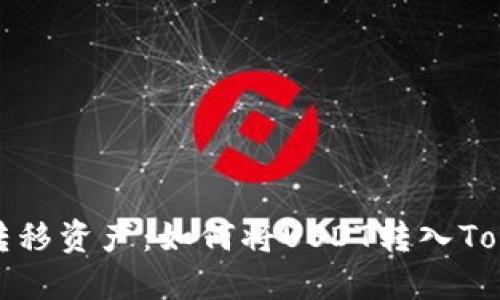 无缝转移资产：如何将USDT转入Tokenim