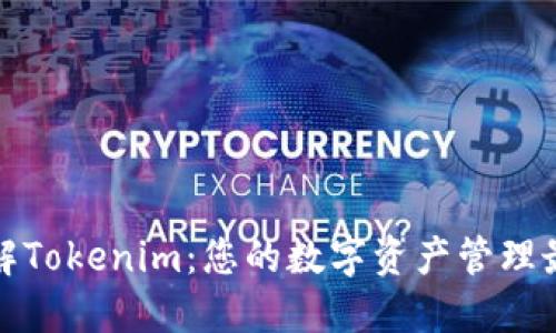 深入了解Tokenim：您的数字资产管理最佳选择