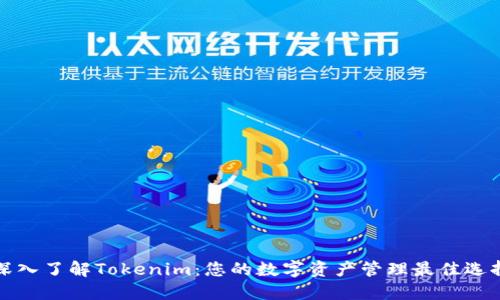 深入了解Tokenim：您的数字资产管理最佳选择
