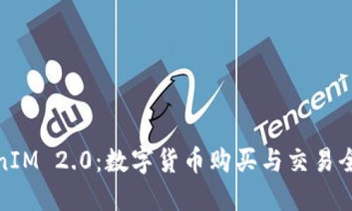 TokenIM 2.0：数字货币购买与交易全攻略
