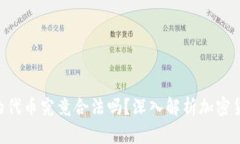 Tokenim里的代币究竟合法吗