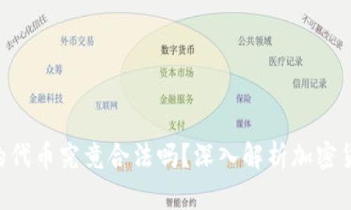 Tokenim里的代币究竟合法吗？深入解析加密货币的合规性