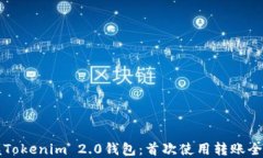 掌握Tokenim 2.0钱包：首次使