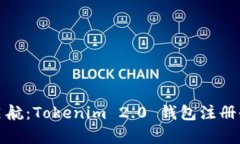 轻松启航：Tokenim 2.0 钱包