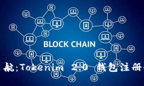 轻松启航：Tokenim 2.0 钱包注册全攻略