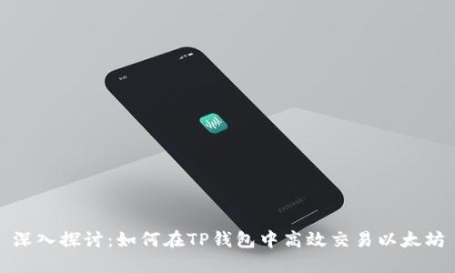 深入探讨：如何在TP钱包中高效交易以太坊