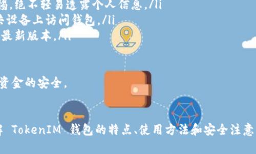 TokenIM 是一种基于以太坊的多功能数字货币钱包，它支持 ERC20 标准的代币，因此可以被理解为一个 ERC20 钱包。然而，要更深入地了解 TokenIM 的功能和特性，以下是相关的详细介绍。

什么是 TokenIM 钱包？
TokenIM 是一款专注于数字货币的移动钱包，旨在满足用户对安全、高效、便捷的需求。它不仅支持以太坊（Ethereum）主链上的 ETH 交易，还支持符合 ERC20 标准的各种代币。用户可以使用 TokenIM 进行代币的管理、发送和接收，同时 Wallet 内置了一些便捷的功能，如 DApp 浏览器、ICO 参与、交易所功能等。

TokenIM 钱包的特点
TokenIM 拥有多种功能，以下是一些主要特点：
ul
    listrong多币种支持：/strongTokenIM 支持多种数字货币，尤其是以太坊及其生态系统内的 ERC20 代币，满足了用户多样化的需求。/li
    listrong安全性：/strongTokenIM 钱包采用了业界先进的加密技术，确保用户的私钥和资金安全。同时，它还支持指纹识别和密码保护等多重安全措施。/li
    listrong用户友好的界面：/strongTokenIM 提供了简洁、直观的用户界面，使得即便是新手用户也能轻松上手。/li
    listrongDApp 支持：/strong钱包内置 DApp 浏览器，方便用户访问和使用基于以太坊的去中心化应用。/li
    listrong交易所功能：/strongTokenIM 允许用户在钱包内进行交易，无需转到其他平台，提高了交易的便捷性。/li
/ul

如何安全使用 TokenIM 钱包？
虽然 TokenIM 提供了多层的安全防护，但用户仍需注意一些安全措施，以确保自身资金的安全：
ul
    listrong妥善保管私钥：/strong私钥是用户资产的唯一凭证，务必妥善保管，切勿将其泄露给他人。/li
    listrong启用双重验证：/strong启用双重身份验证 (2FA) 多一层保障，使账户更加安全。/li
    listrong警惕钓鱼网站：/strong在访问 DApp 等服务时，确保访问官方网站，避免钓鱼攻击。/li
    listrong定期更新：/strong确保钱包软件在最新版本，及时修复安全漏洞。/li
/ul

TokenIM 钱包的常见问题
尽管 TokenIM 钱包有许多优点，但用户在使用过程中可能会遇到一些常见问题：

1. TokenIM 钱包如何恢复？
如果用户不小心丢失了手机或者不记得登录密码，如何恢复 TokenIM 钱包将是一个主要问题。通常，TokenIM 会在用户首次创建钱包时提供助记词（种子短语）。这是恢复钱包的关键。
用户需要确保在首次创建时将助记词妥善保管，最好是纸质记录，并存放在安全的地方。而当用户需要恢复钱包时，打开 TokenIM 应用程序，选择“恢复钱包”选项，按照提示输入助记词即可。
如果用户未将助记词备份，遗憾的是，无法恢复钱包内的资产。因此，在使用 TokenIM 或其他数字钱包时，妥善保管助记词是非常重要的。

2. TokenIM 钱包的手续费是多少？
手续费通常是用户在交易过程中必须考虑的一个因素。TokenIM 钱包的手续费主要由以太坊网络的交易费用决定，这个费用因网络繁忙程度而异。在网络拥堵时，交易费用可能会增加。
用户可以在发起交易时设置 GAS 价格，建议选择合适的 GAS 价格以保证交易能够顺畅确认。TokenIM 会根据当前网络状况给予建议，但用户可以根据自己的需求进行调整。
此外，TokenIM 本身并不收取额外的手续费，费用主要来自于以太坊网络。不过，用户也需要注意在交易时可能会遇到小额的兑换手续费，尤其是涉及到不同类型代币的交换。

3. TokenIM 钱包如何进行代币交换？
TokenIM 不仅支持代币的存储，还提供了代币交换功能，让用户在钱包内可以直接进行代币交易。用户在钱包主界面找到“交换”或“交易”功能，进入代币交换界面。
在这个界面中，用户可以选择想要交换的代币及数量，然后选择接收的代币。TokenIM 将会实时显示当前的汇率和手续费信息，用户确认后进行交易。交易完成后，用户可以在钱包内查看到新的代币余额。
这种内置交换功能不仅提高了用户的交易效率，也减少了用户在不同平台间切换的麻烦，带来了更好的使用体验。

4. TokenIM 的安全漏洞有哪些？
尽管 TokenIM 在安全性上进行了多重设计，但与所有数字货币钱包一样，仍然存在潜在的安全漏洞。以下是一些常见的漏洞：
ul
    listrong社交工程攻击：/strong这种攻击方式主要是通过操控人们的心理来获取敏感信息，用户在接到陌生人的联系时应保持警惕，绝不轻易透露个人信息。/li
    listrong私钥泄露：/strong如果用户不小心将自己的私钥泄露给他人，可能导致资产被盗。用户需谨慎保存私钥，并尽量避免在公共设备上访问钱包。/li
    listrong恶意软件：/strong用户的手机或电脑被恶意软件感染后，可能会导致钱包信息被窃取。用户应定期扫描设备并保持软件的最新版本。/li
    listrong钓鱼攻击：/strong用户需警惕钓鱼网页或应用，确保从官方渠道下载 TokenIM，避免上当受骗。/li
/ul
在使用 TokenIM 钱包的过程中，除了平台自身的安全措施，用户的操作习惯同样重要。只有用户做好了充分的安全防护，才能真正保障资金的安全。

总结
TokenIM 作为一个多功能的 ERC20 钱包，结合了安全性和便利性，适合各种数字货币用户。通过本篇介绍，希望能帮助用户更好地理解 TokenIM 钱包的特点、使用方法和安全注意事项。在使用数字钱包的过程中，安全始终是最重要的，用户应时刻保持警惕，保护好自己的资产。