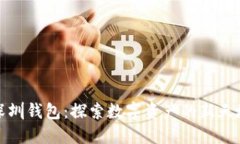 深圳钱包：探索数字资产