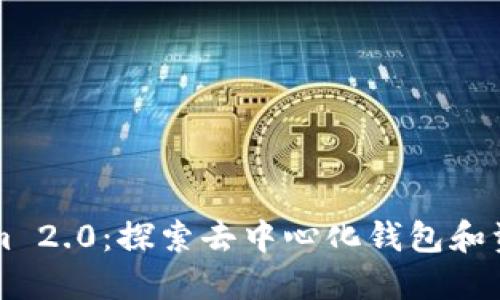 比特派与Tokenim 2.0：探索去中心化钱包和资金管理的新纪元