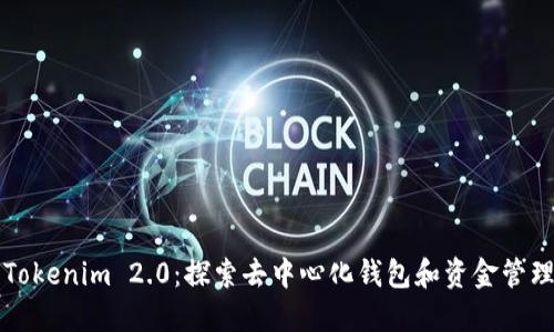 比特派与Tokenim 2.0：探索去中心化钱包和资金管理的新纪元