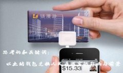 思考的和关键词： 以太坊