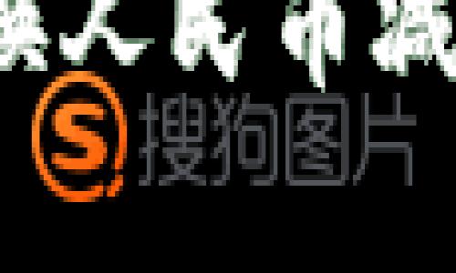思考的和关键词：

 以太坊钱包兑换人民币减半的影响与前景