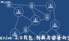 探索Tokenim 2.0钱包：创新与