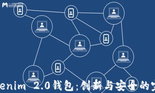 
探索Tokenim 2.0钱包：创新与安全的完美结合