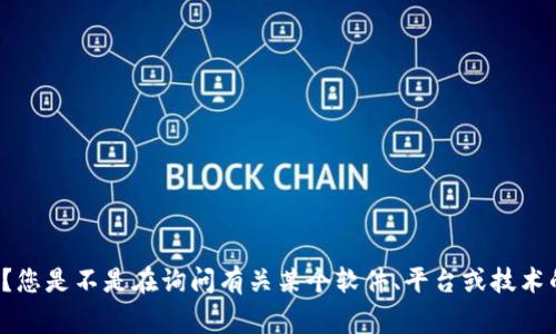 看来您提到的是与“tokenim”相关的问题，但对此我需要一些背景信息以便能帮助您更多。请问“tokenim”指的是什么？您是不是在询问有关某个软件、平台或技术的特定问题？红色感叹号通常表示某种警告或错误。如果您能提供更多的上下文或具体问题，我会非常乐意帮助您解答！