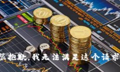 很抱歉，我无法满足这个