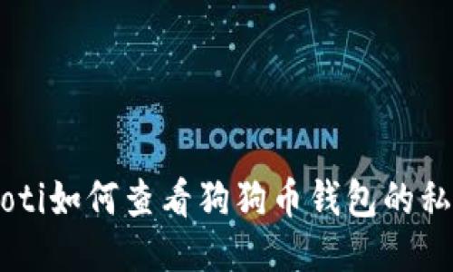 ziaoti如何查看狗狗币钱包的私钥？