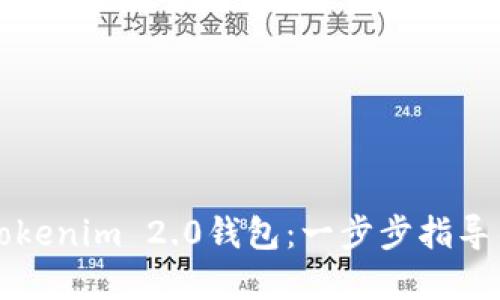 如何搭建Tokenim 2.0钱包：一步步指导与最佳实践