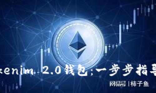如何搭建Tokenim 2.0钱包：一步步指导与最佳实践