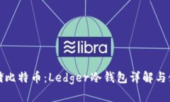安全存储比特币：Ledger冷