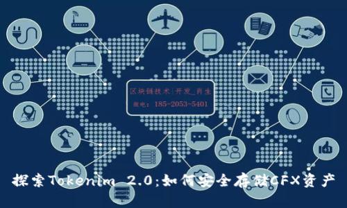 探索Tokenim 2.0：如何安全存储CFX资产