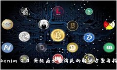 Tokenim 2.0 升级后余额消失