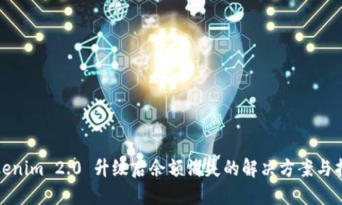 Tokenim 2.0 升级后余额消失的解决方案与指南