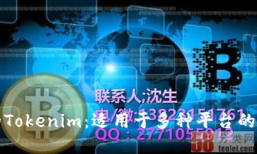 你需要了解的Tokenim：适用于多种平台的加密解决方案