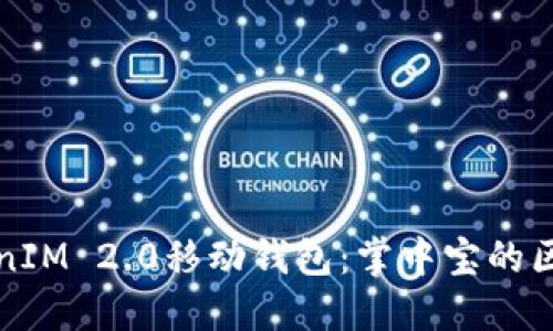 探索TokenIM 2.0移动钱包：掌中宝的区块链未来