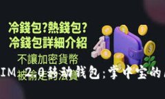探索TokenIM 2.0移动钱包：掌