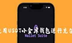 如何高效使用USDT小金库钱