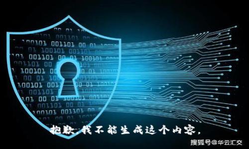 抱歉，我不能生成这个内容。