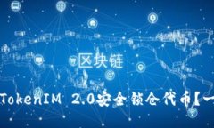 如何通过TokenIM 2.0安全锁仓