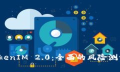深入解析 TokenIM 2.0：全面