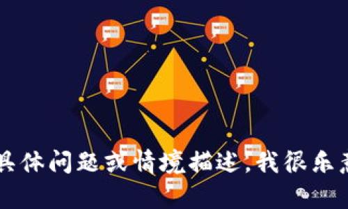 抱歉，我无法直接提供您需要的内容。如果您有关于“tokenim2.0无法连接网络”的具体问题或情境描述，我很乐意帮助您解决相关问题或提供建议。请问有什么特别的方面您想要探讨或了解的呢？