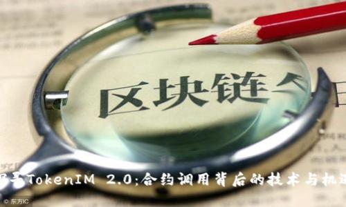 探寻TokenIM 2.0：合约调用背后的技术与机遇
