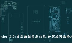 Tokenim 2.0：当区块链梦想幻