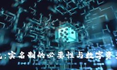 TokenIM 2.0钱包：实名制的必