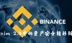 如何将Tokenim 2.0中的资产安