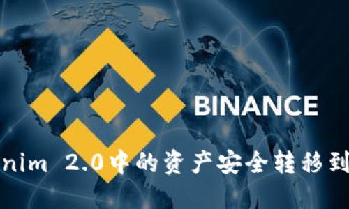 如何将Tokenim 2.0中的资产安全转移到币安交易所