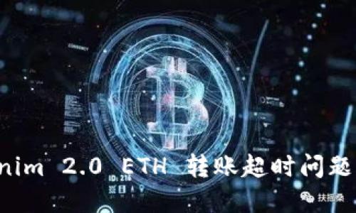 解决 Tokenim 2.0 ETH 转账超时问题的终极指南