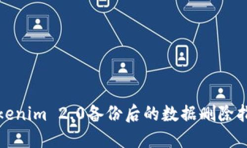 Tokenim 2.0备份后的数据删除指南