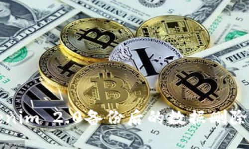 Tokenim 2.0备份后的数据删除指南