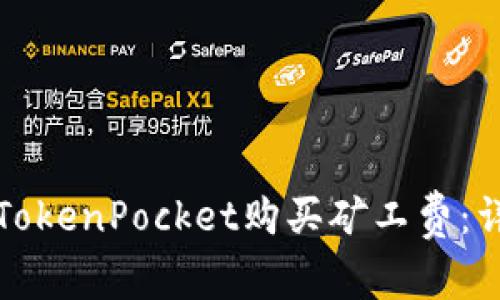如何在TokenPocket购买矿工费：详细指南