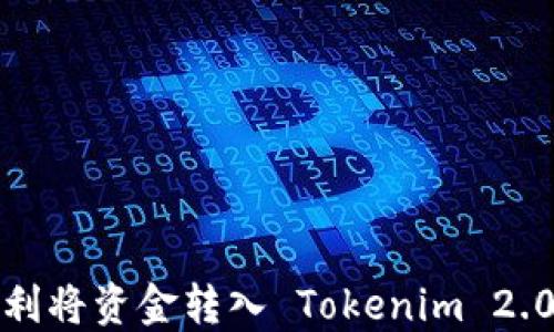 
如何顺利将资金转入 Tokenim 2.0 钱包？