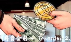 如何顺利将资金转入 Tok