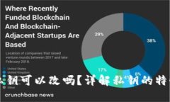 比特币钱包私钥可以改吗