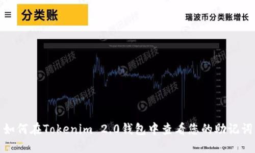 如何在Tokenim 2.0钱包中查看您的助记词